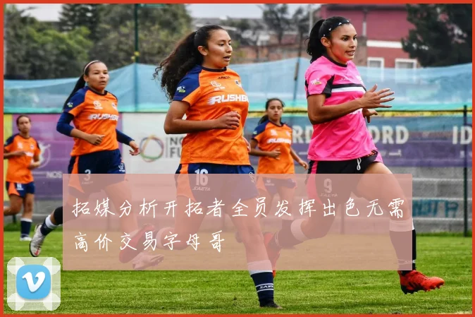 拓媒分析开拓者全员发挥出色无需高价交易字母哥