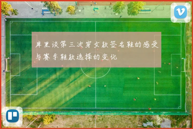 库里谈第三次穿女款签名鞋的感受与赛季鞋款选择的变化