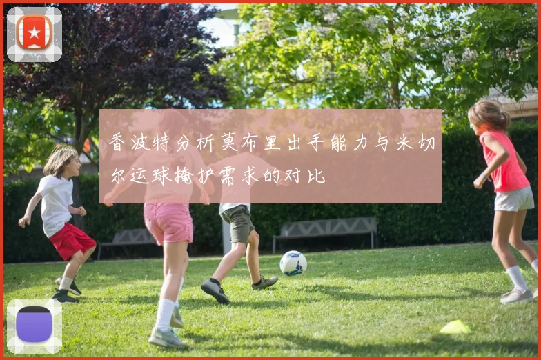 香波特分析莫布里出手能力与米切尔运球掩护需求的对比