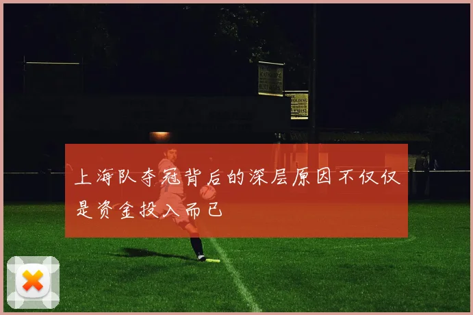 上海队夺冠背后的深层原因不仅仅是资金投入而已