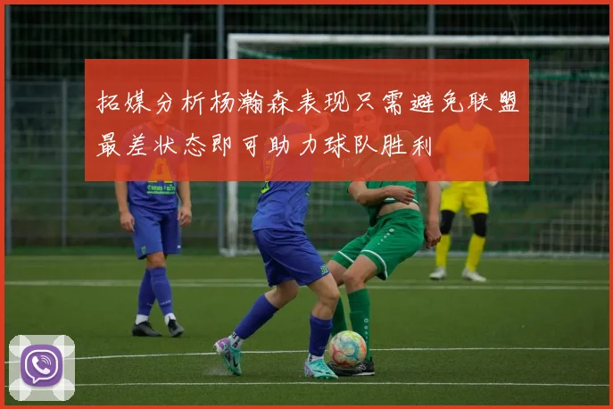 拓媒分析杨瀚森表现只需避免联盟最差状态即可助力球队胜利